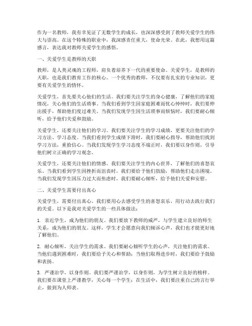 教师关爱学生的感言