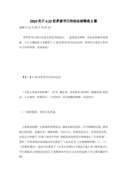 2020关于4.23世界读书日活动总结精选5篇
