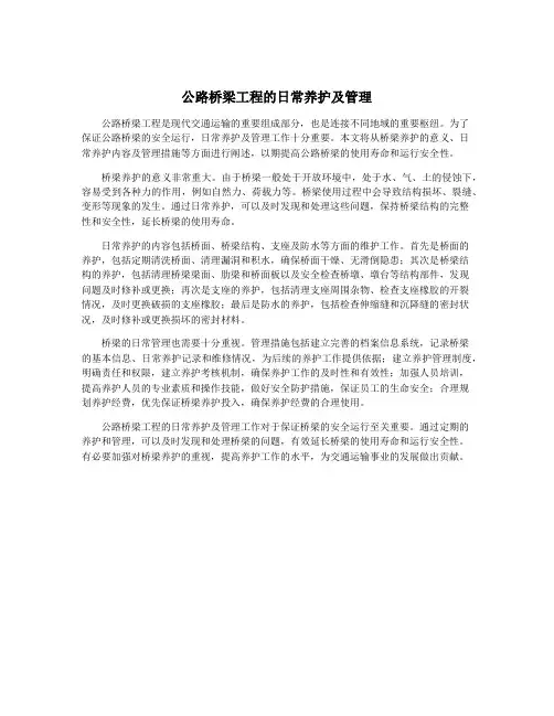 公路桥梁工程的日常养护及管理