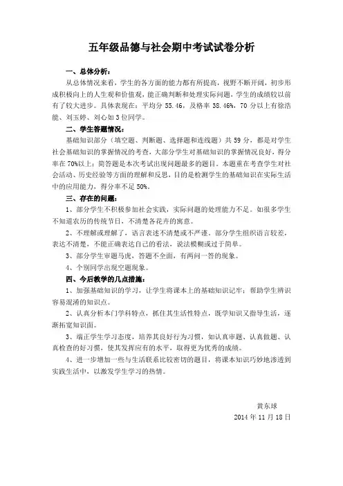 五年级品德与社会期中考试试卷分析
