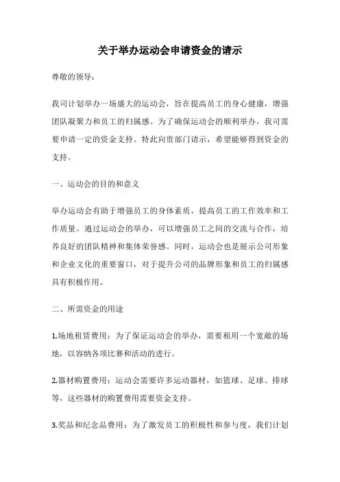 关于举办运动会申请资金的请示