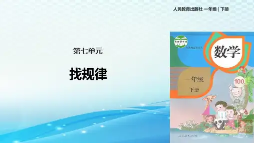 人教版数学一年级下册《找规律》优质课件