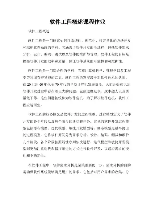 软件工程概述课程作业
