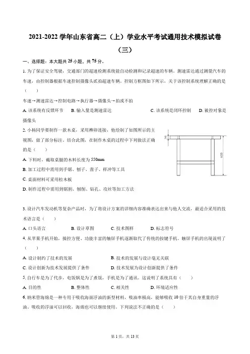 2023-2024学年山东省学业水平考试通用技术模拟试卷(三)-普通用卷