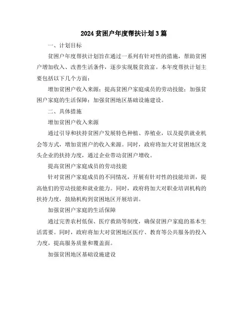 2024贫困户年度帮扶计划3篇