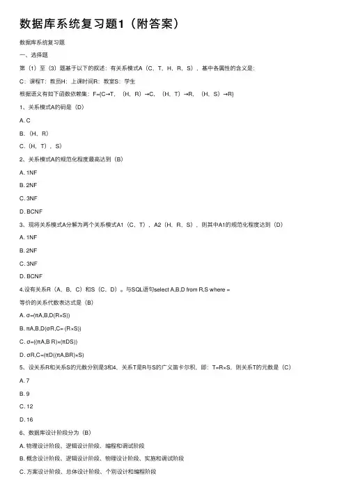 数据库系统复习题1（附答案）