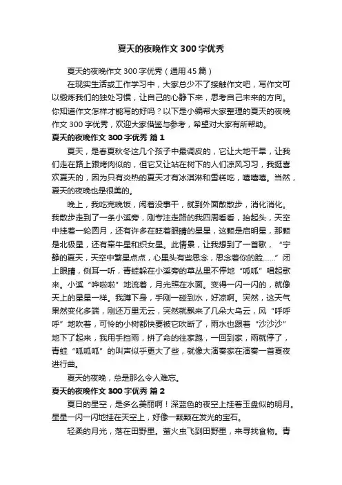 夏天的夜晚作文300字优秀（通用45篇）