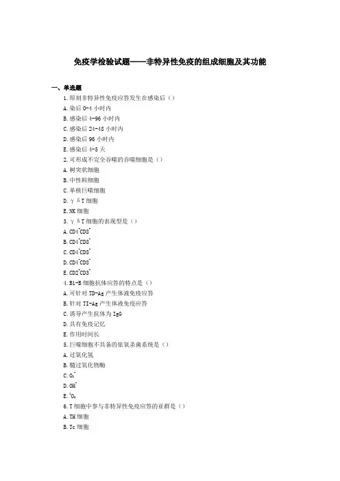 最新免疫学检验试题——非特异性免疫的组成细胞及其功能