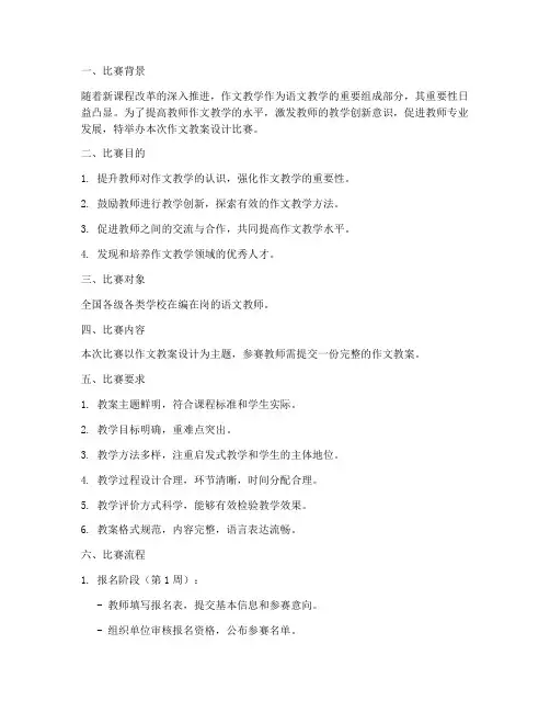 作文教案设计比赛方案