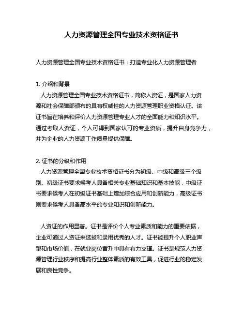 人力资源管理全国专业技术资格证书