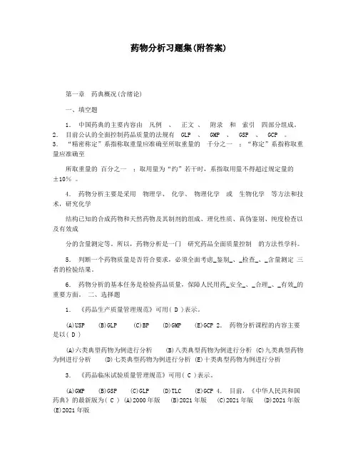 药物分析习题集(附答案)