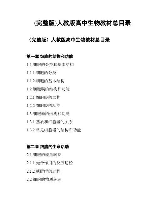 (完整版)人教版高中生物教材总目录