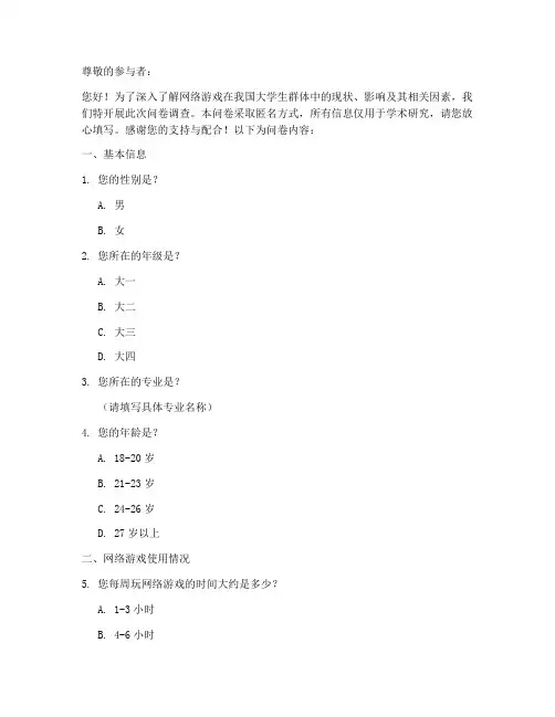网络游戏研究调查问卷模板