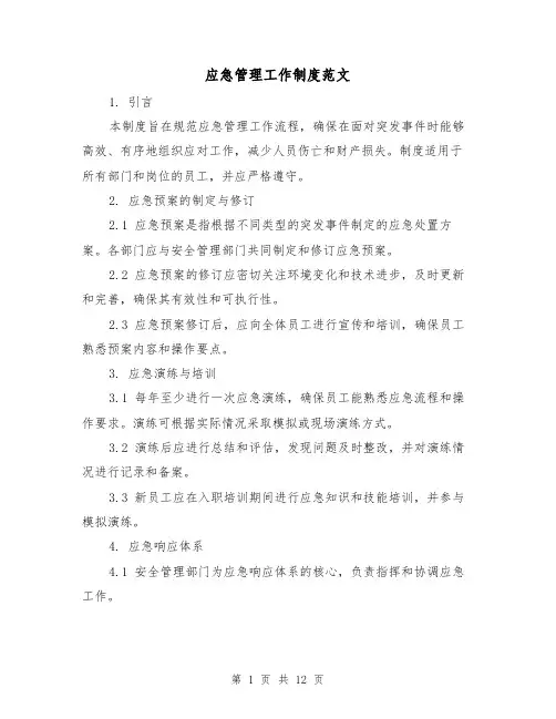 应急管理工作制度范文(三篇)