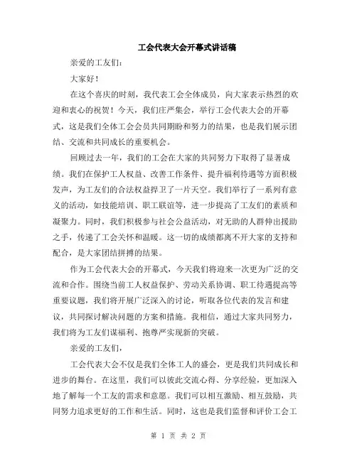 工会代表大会开幕式讲话稿