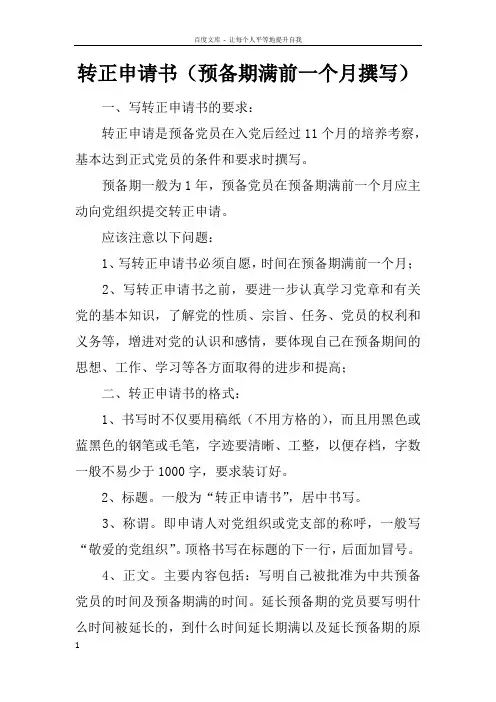 转正申请书预备期满前一个月撰写