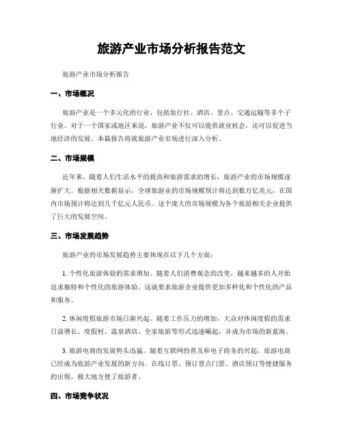 旅游产业市场分析报告范文