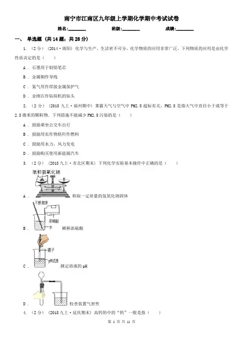 南宁市江南区九年级上学期化学期中考试试卷