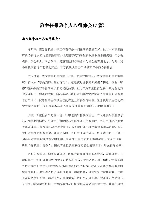 班主任带班个人心得体会(7篇)