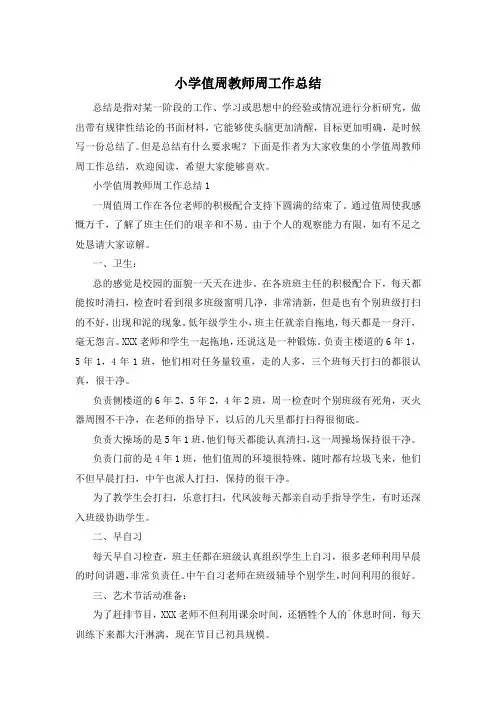 小学值周教师周工作总结