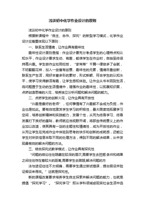 浅谈初中化学作业设计的原则