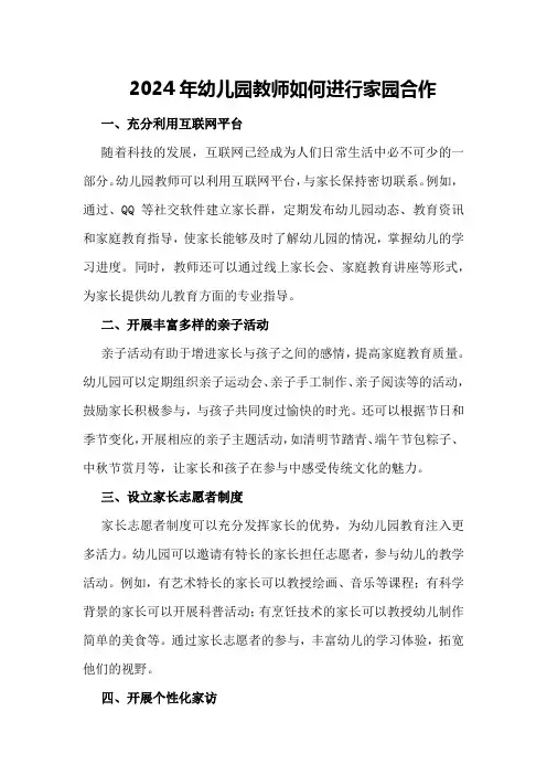2024年幼儿园教师如何进行家园合作