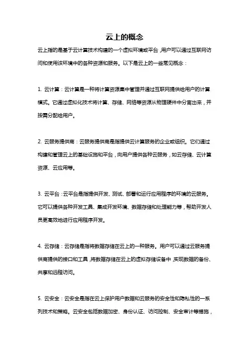 云上的概念