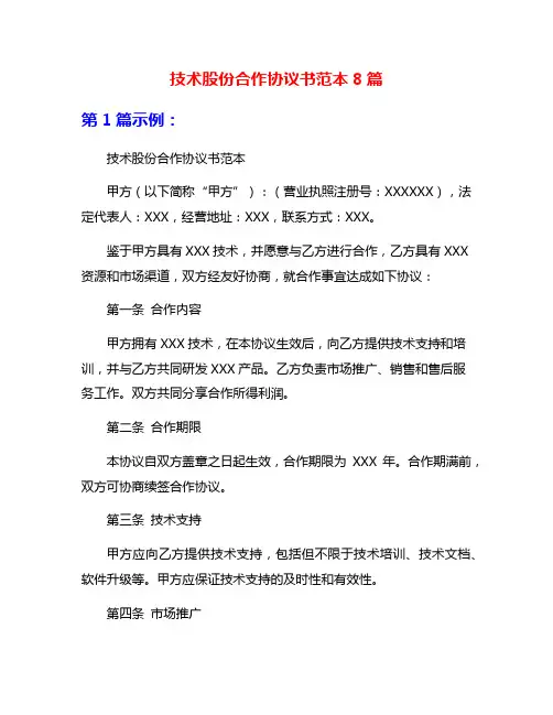 技术股份合作协议书范本8篇