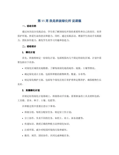 第15周 我是班级绿化师 说课稿2022-2023学年综合实践活动四年级上册辽师大版