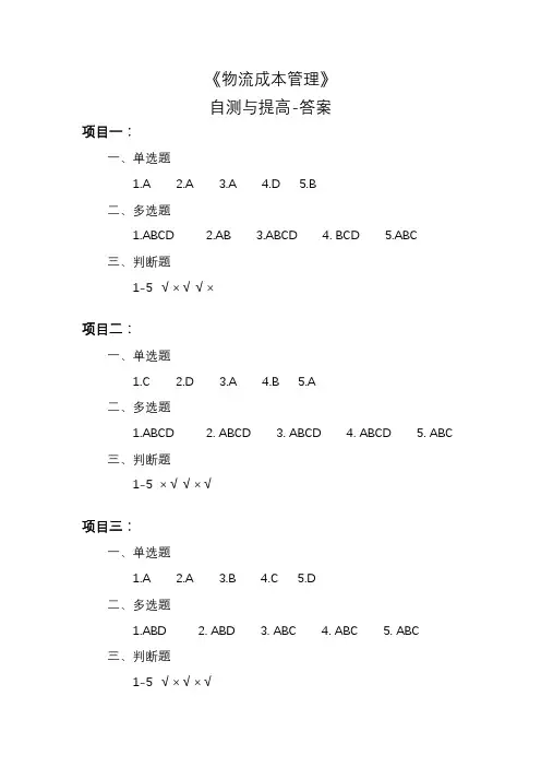 《物流成本管理》习题答案高教版