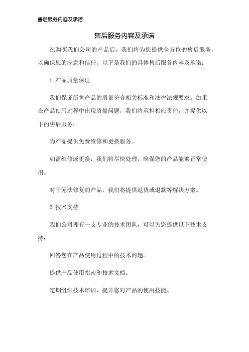 售后服务内容及承诺