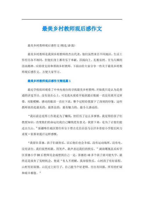 最美乡村教师观后感作文