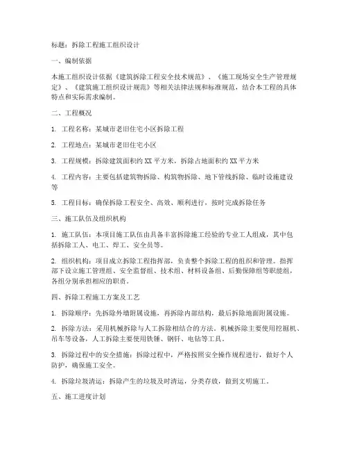 拆除工程施工组织设计