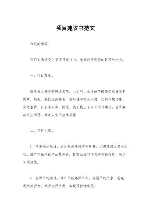 项目建议书范文