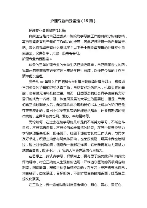 护理专业自我鉴定（15篇）