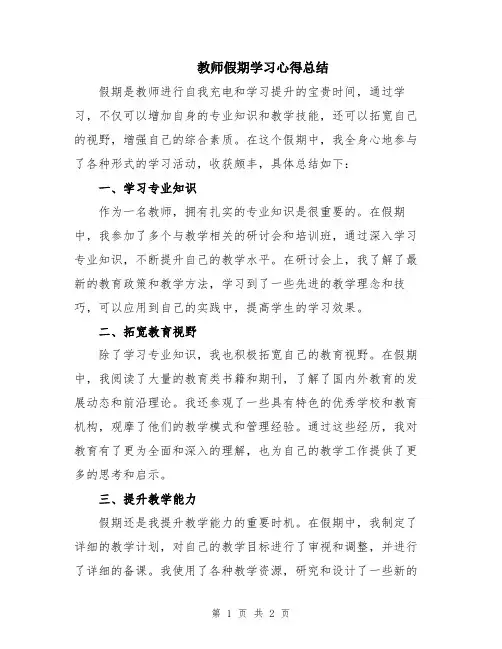 教师假期学习心得总结
