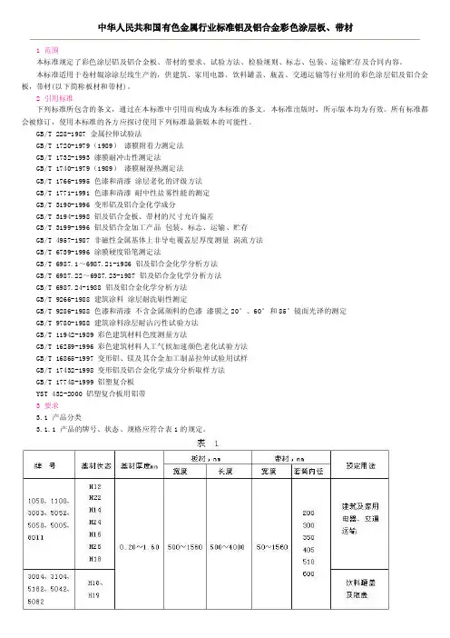 中华人民共和国有色金属行业标准铝及铝合金彩色涂层板