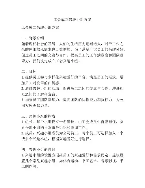 工会成立兴趣小组方案