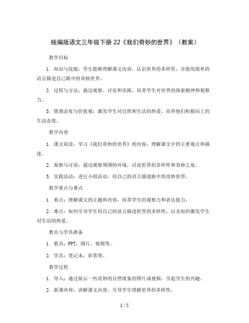 统编版语文三年级下册22《我们奇妙的世界》(教案)