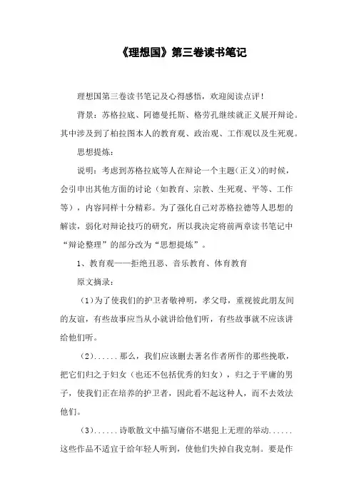 《理想国》第三卷读书笔记