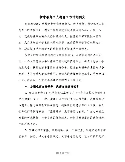 初中教师个人德育工作计划例文（五篇）