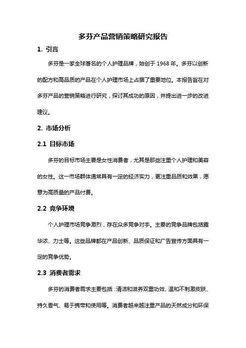 多芬产品营销策略研究报告