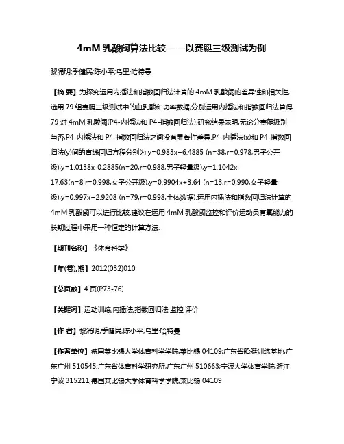 4mM乳酸阈算法比较——以赛艇三级测试为例