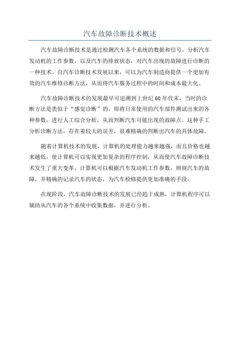 汽车故障诊断技术概述