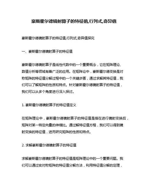 豪斯霍尔德镜射算子的特征值,行列式,奇异值