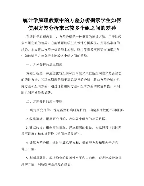 统计学原理教案中的方差分析揭示学生如何使用方差分析来比较多个组之间的差异