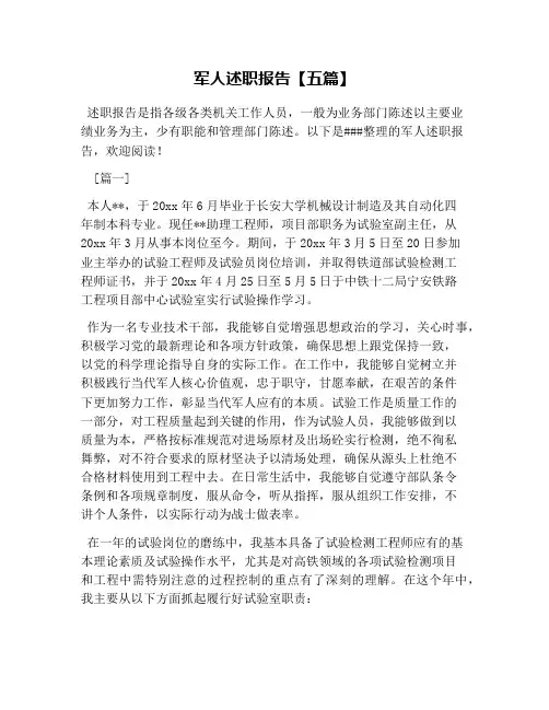 军人述职报告【五篇】