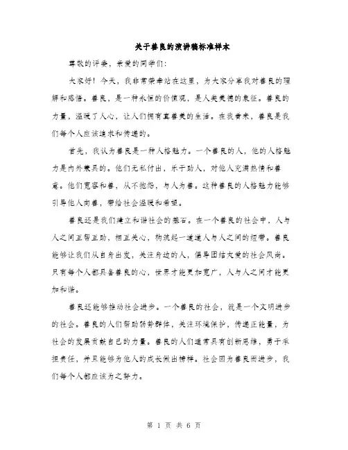 关于善良的演讲稿标准样本（3篇）