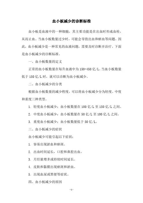 血小板减少的诊断标准