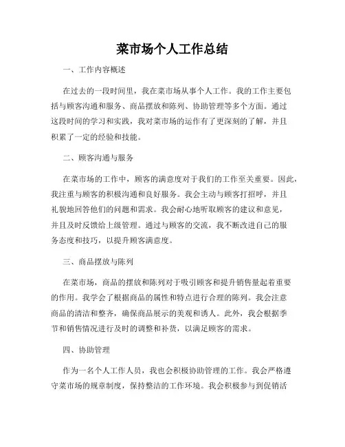 菜市场个人工作总结